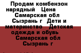 Продам комбензон нарядный › Цена ­ 700 - Самарская обл., Сызрань г. Дети и материнство » Детская одежда и обувь   . Самарская обл.,Сызрань г.